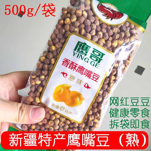 新疆特产鹰哥香酥即食鹰嘴豆500g