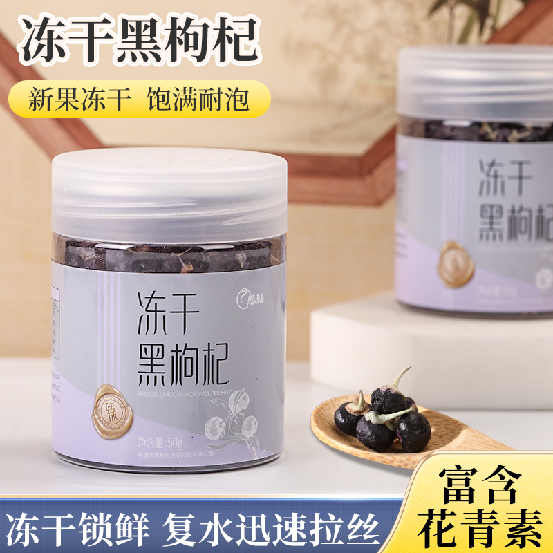 新疆特产愿臻西域奇珍黑枸杞50g罐装大果冻干净干泡水泡茶养生茶