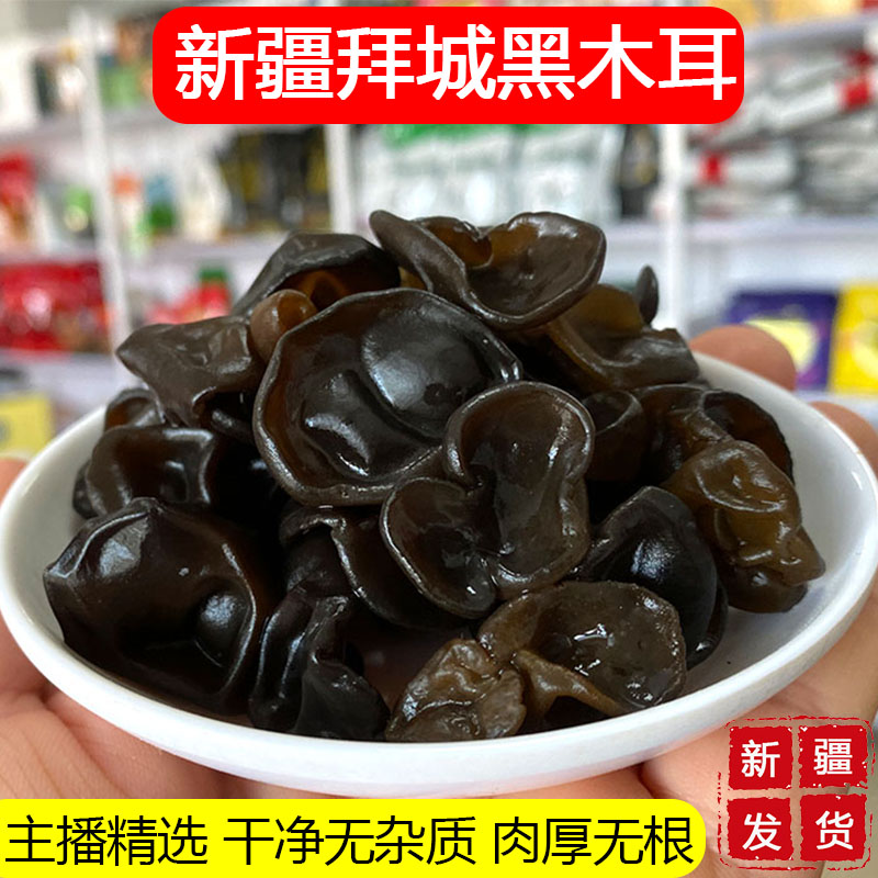 新疆阿克苏拜城黑木耳130g袋装干货干净无沙肉厚无根泡发率高凉拌