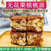 新疆特产无花果核桃派500g袋装 女士休闲零食 西域皇后独立真空包装