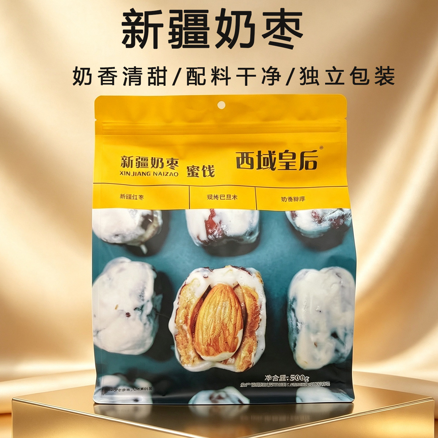 新疆特产西域皇后奶枣500g袋装红枣巴旦木夹心办公室休闲网红零食