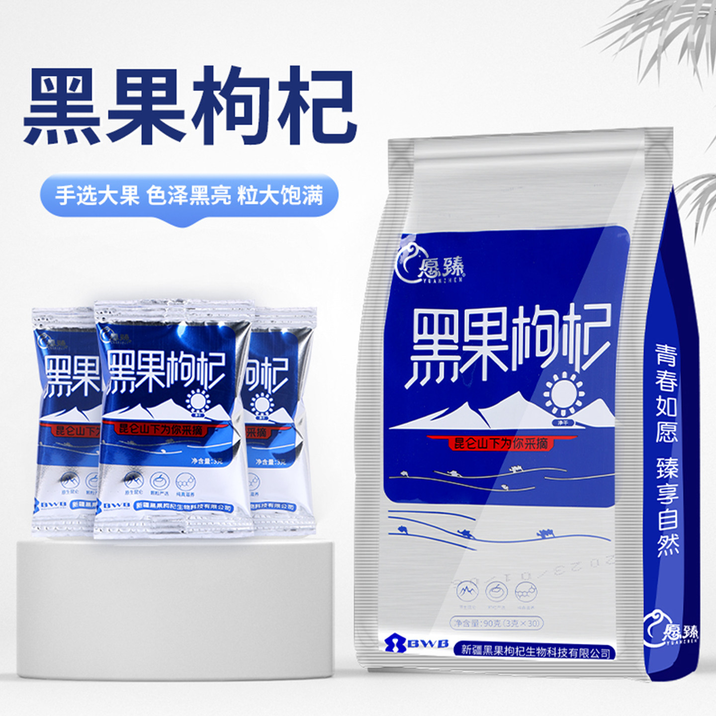 新疆特产愿臻黑果枸杞90g袋装独立包装手选大果高花青素冲饮泡茶