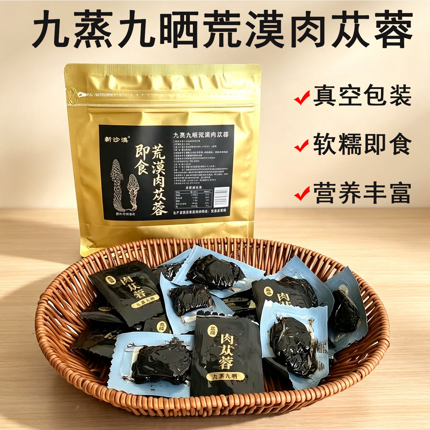 新疆特产新沙漠九蒸九晒荒漠肉苁蓉250g真空包装软糯即食营养丰富