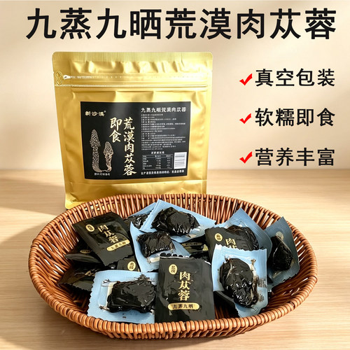 新疆特产新沙漠九蒸九晒荒漠肉苁蓉250g真空包装软糯即食营养丰富