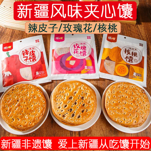 新疆特色美食玫瑰花辣皮子核桃馕