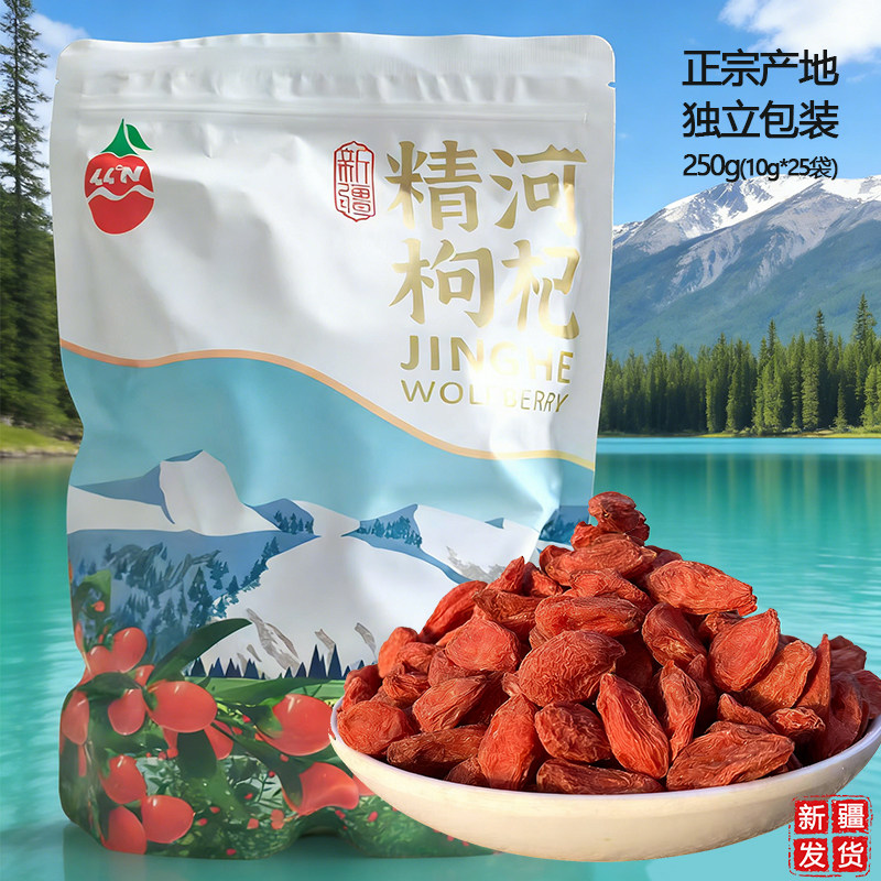 正宗新疆精河枸杞250g袋装独立小包装便携干货干果特产非青海宁夏