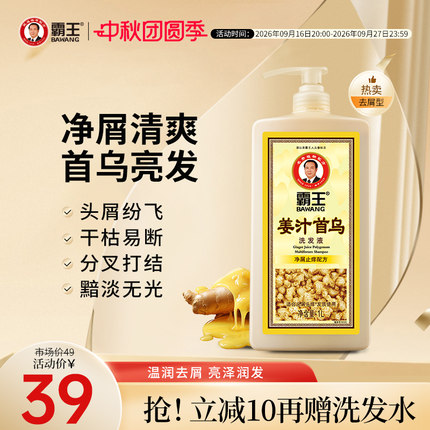 霸王姜汁首乌洗发水生姜控油蓬松洗发露头皮去屑止痒固发洗头膏女