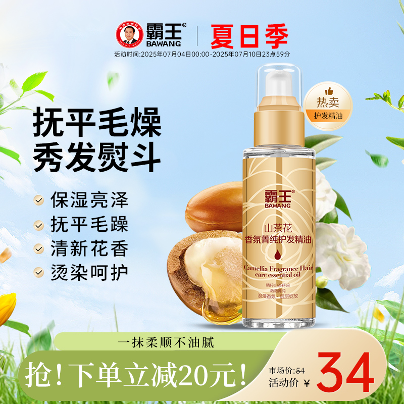 霸王山茶花护发精油女润发修护烫染护发油卷发防毛躁柔顺头发干枯