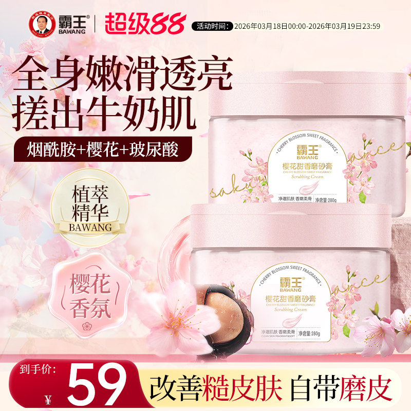 霸王冰淇淋身体磨砂膏烟酰胺草本保湿清爽滋润香氛沐浴全身女