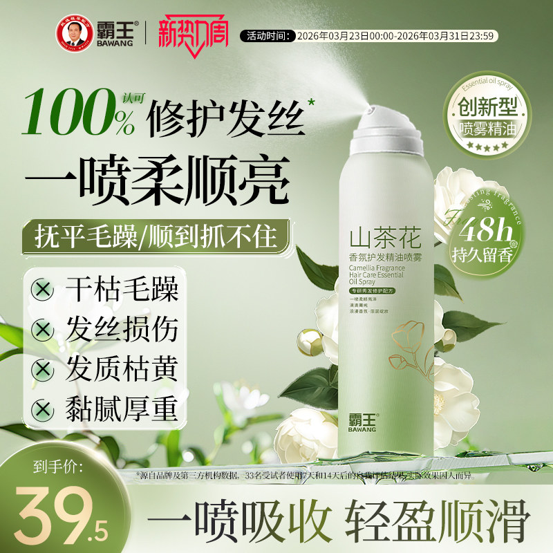 霸王山茶花护发精油喷雾香氛草本养发修护毛躁补水柔顺持久留香 - 淘宝联盟商品
