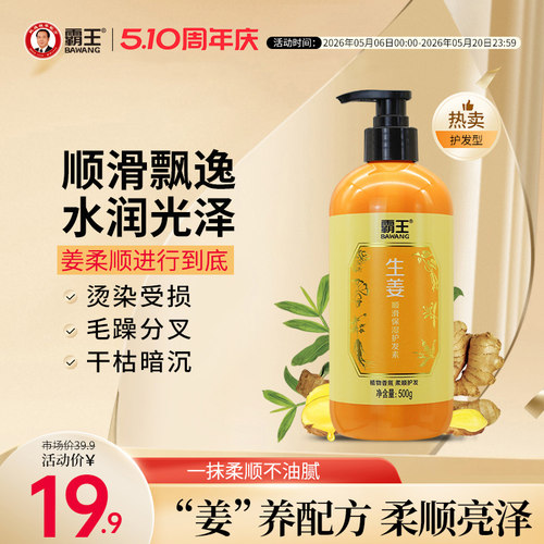 霸王干枯补水柔顺生姜护发素