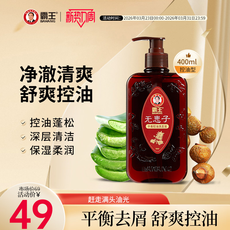 霸王无患子洗发水控油去屑止痒洗发露去油男女士洗头膏蓬松自然