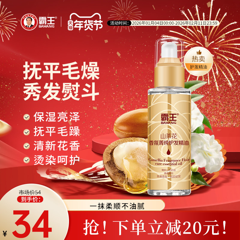 霸王山茶花护发精油女润发修护烫染护发油卷发防毛躁柔顺头发干枯,淘宝优惠券,粉丝福利购,淘宝优惠卷
