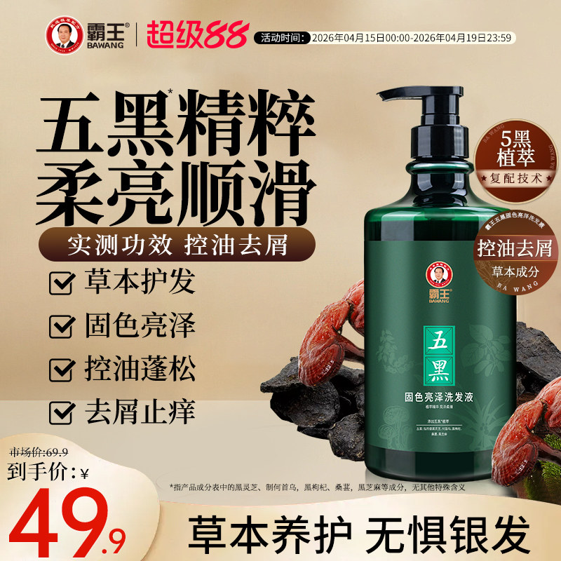 霸王五黑发丝固色洗发水控油蓬松去屑洗头膏何首乌黑芝麻洗发露