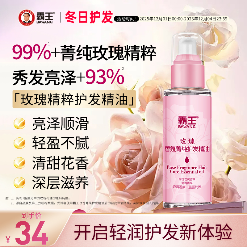 霸王防毛躁柔顺滋养玫瑰护发精油