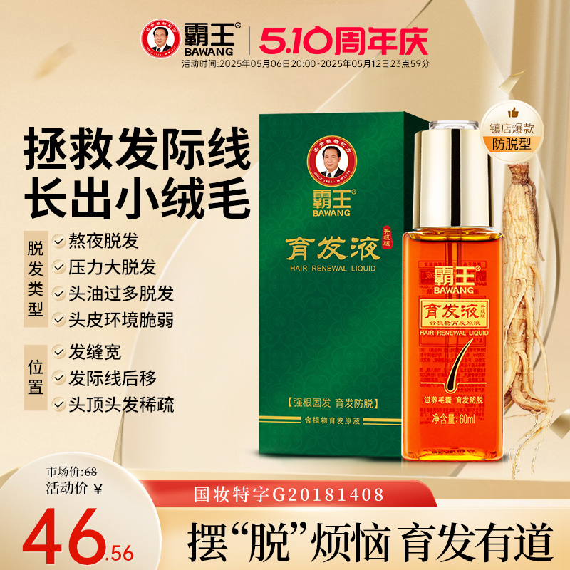 霸王育发液养发男女生护发非增发固发护理头皮精华液营养液