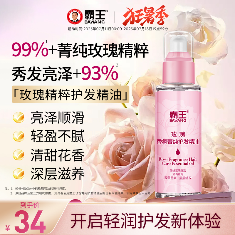 霸王玫瑰护发精油头发护理油香氛顺滑发油女防毛躁滋养柔顺精华油