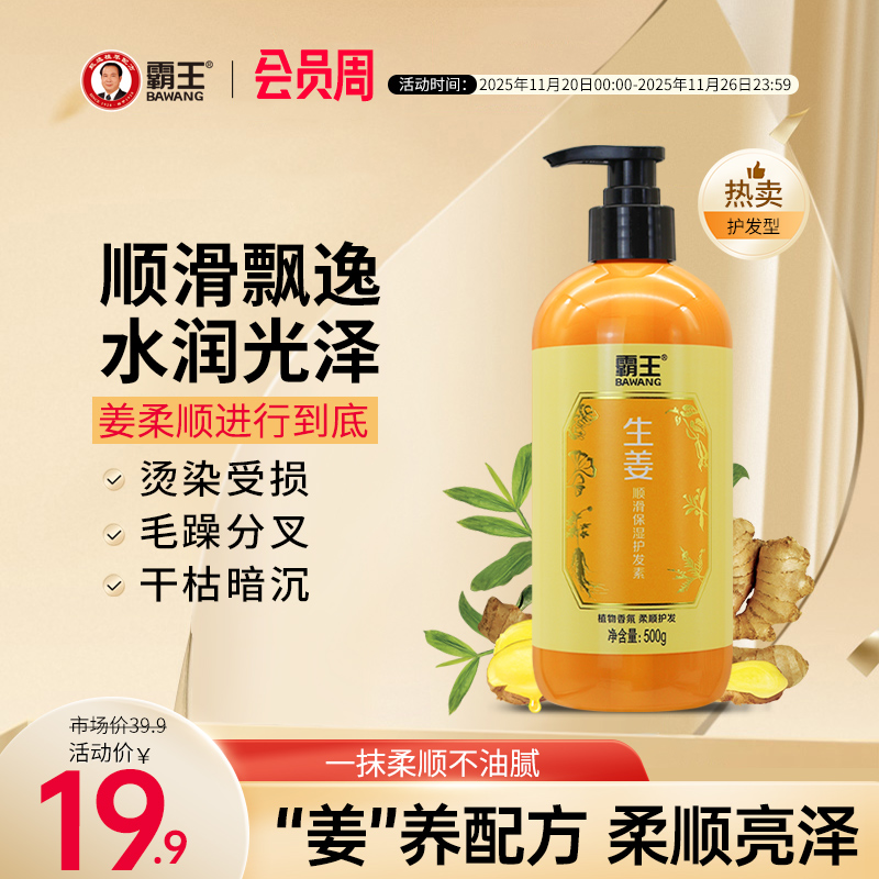 霸王修复干枯补水柔顺生姜护发素