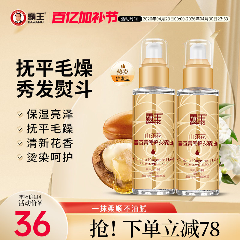 【两支装】霸王山茶花护发精油女修护烫染改善卷发防毛躁柔顺头发