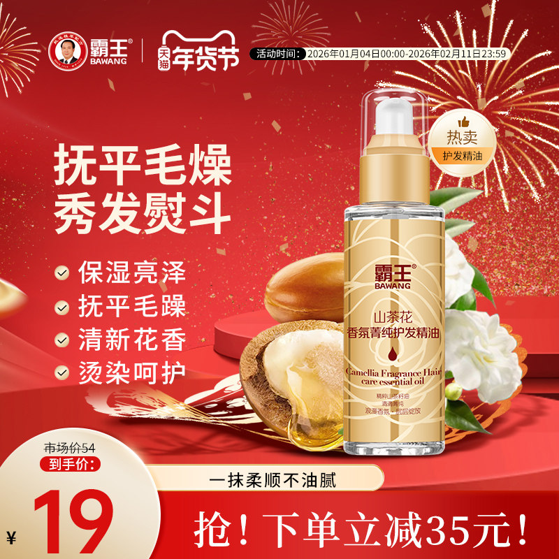 霸王山茶花护发精油女润发修护烫染护发油卷发防毛躁柔顺头发干枯