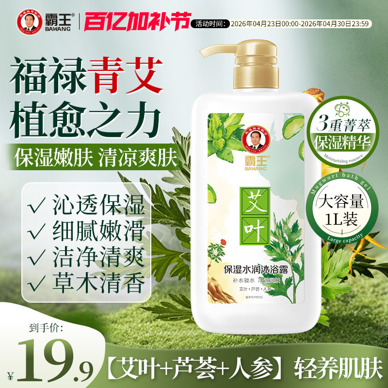 霸王艾叶人参草本沐浴露艾草健肤持久留香滋润清爽清凉男士沐浴乳
