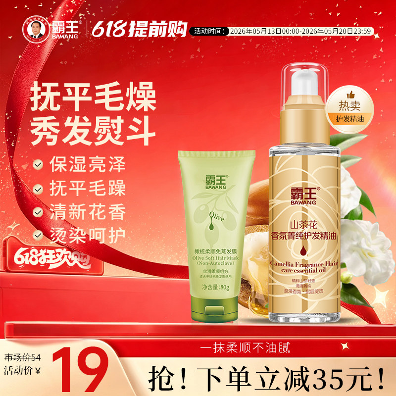 霸王山茶花护发精油女润发修护烫染护发油卷发防毛躁柔顺头发干枯
