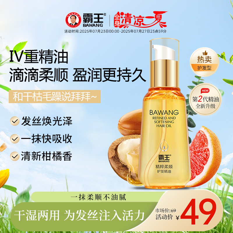 霸王护发精油女防毛躁柔顺顺滑修复干枯卷发头发精华发油保湿补水