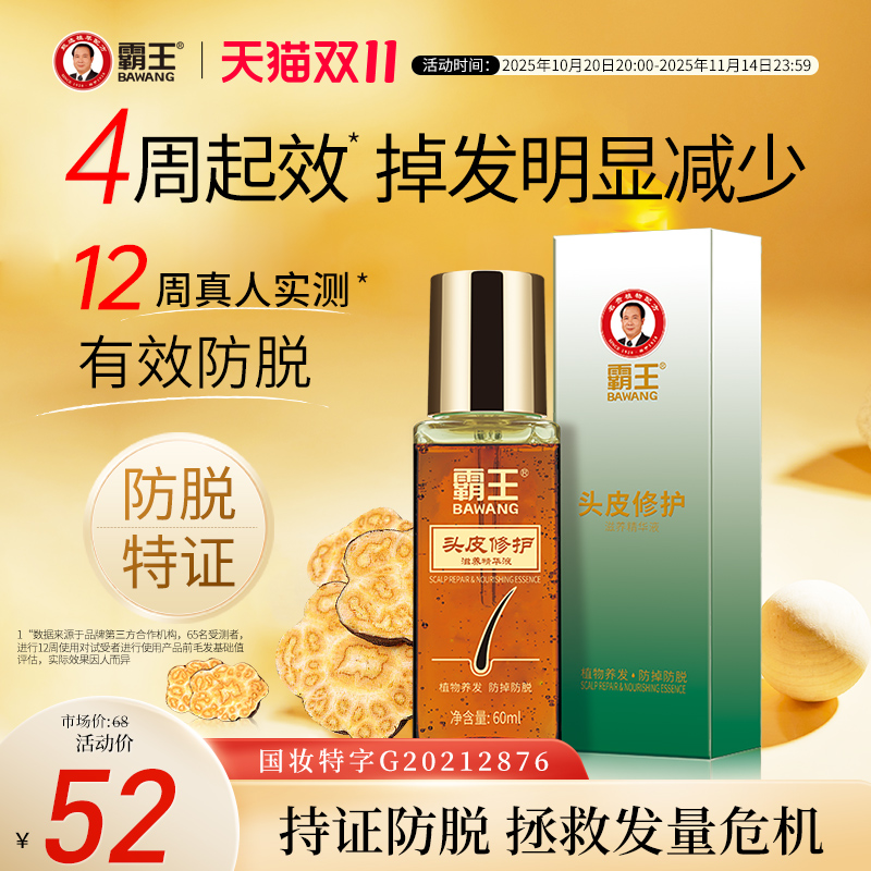 霸王防脱固发滋养精华液