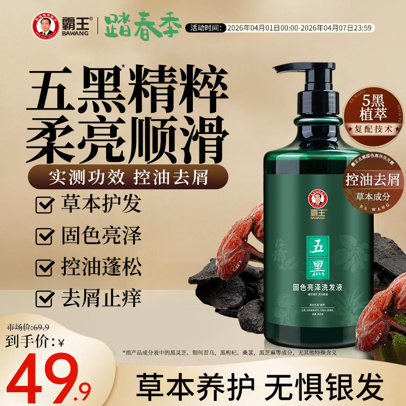 霸王五黑发丝固色洗发水控油蓬松去屑洗头膏何首乌黑芝麻洗发露
