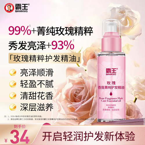 霸王防毛躁柔顺滋养玫瑰护发精油