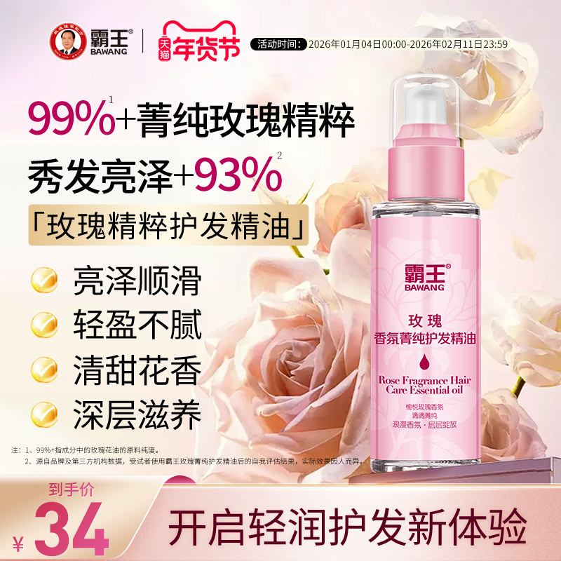 霸王玫瑰护发精油头发护理油香氛顺滑发油女防毛躁滋养柔顺精华油,美发护发/假发,护发精油,淘宝优惠券,粉丝福利购,淘宝优惠卷