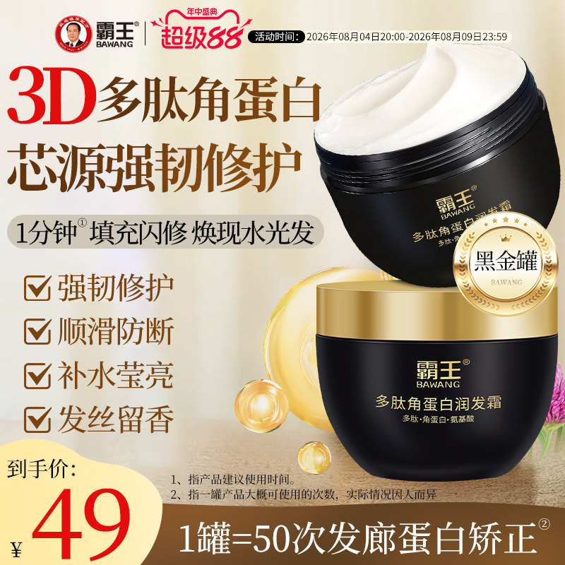 霸王多肽角蛋白发膜强韧防断发修护烫染受损氨基酸补水顺滑护发素