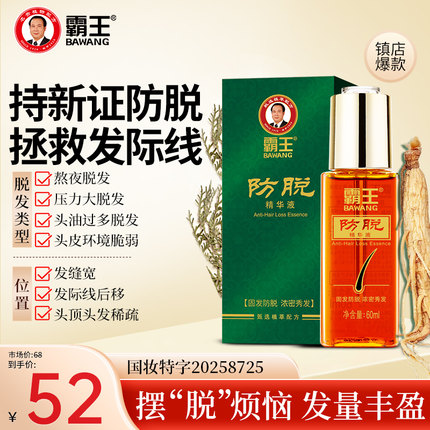 霸王防脱固发精华液养发男女生护发非增发强韧丰盈护理头皮营养液