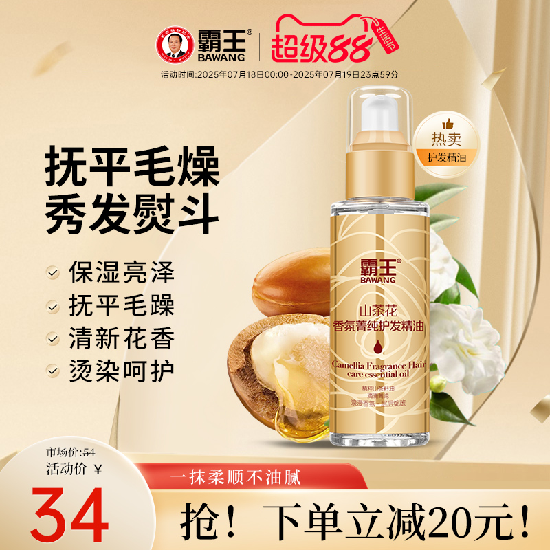 霸王山茶花护发精油女润发修护烫染护发油卷发防毛躁柔顺头发干枯