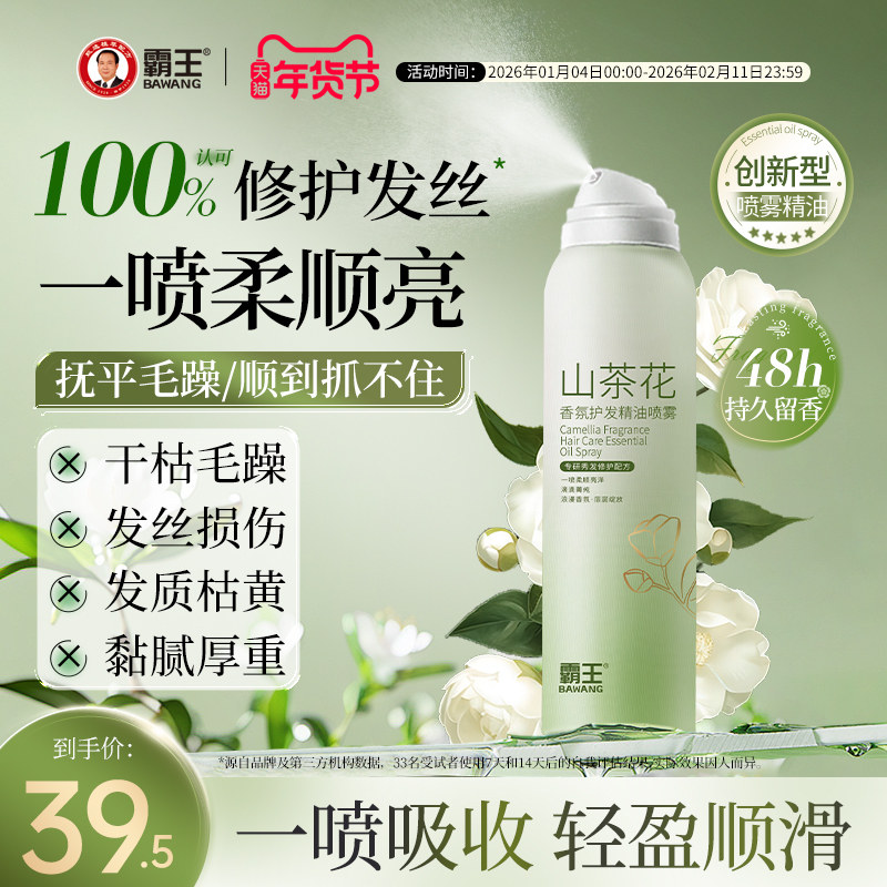 霸王山茶花护发精油喷雾香氛草本养发修护毛躁补水柔顺持久留香,美发护发/假发,护发精油,淘宝优惠券,粉丝福利购,淘宝优惠卷