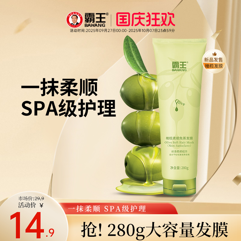 霸王橄榄柔顺免蒸发膜