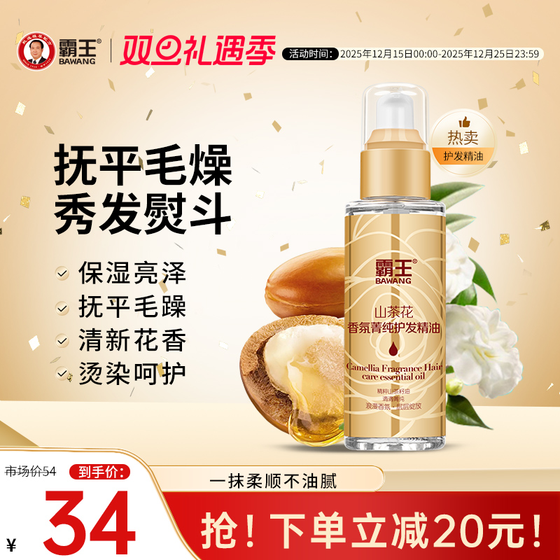 霸王山茶花护发精油女润发修护烫染护发油卷发防毛躁柔顺头发干枯
