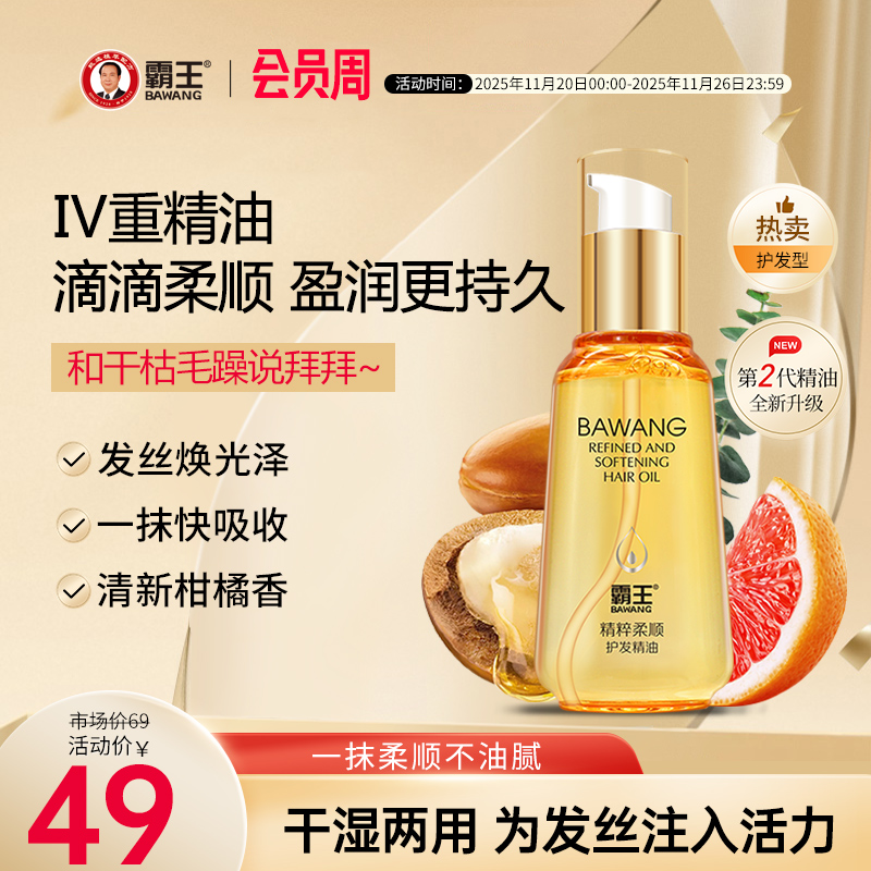 霸王防毛躁柔顺修复干枯护发精油