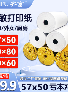 热敏收银纸57x50整箱打印纸80x80x60美团外卖机58mm超市小票卷纸