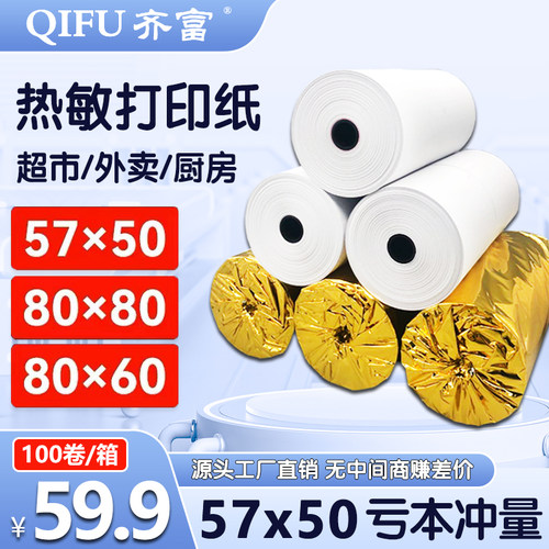 热敏收银纸57x50外卖打印小票纸