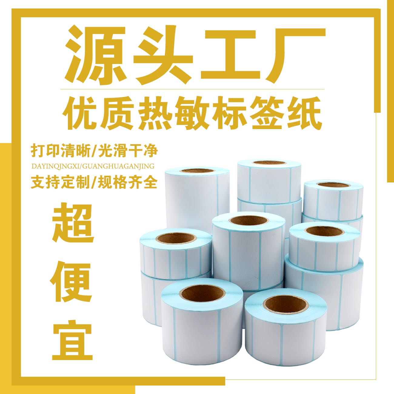 超市电子秤物流标签条码纸不干胶