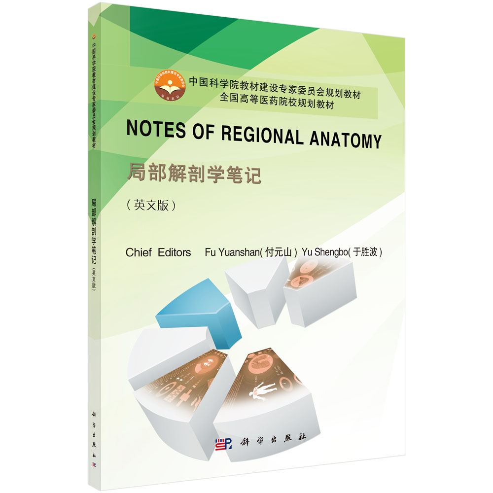 正版现货 Notes of Regional Anatomy（局部解剖学笔记）付元山，于胜波 科学出版社