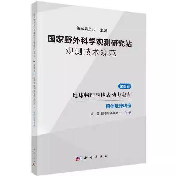 国家野外科学观测研究站观测技术规范 第四卷 地球物理与地表动力灾害 崔鹏 平装 科学出版社9787030819628