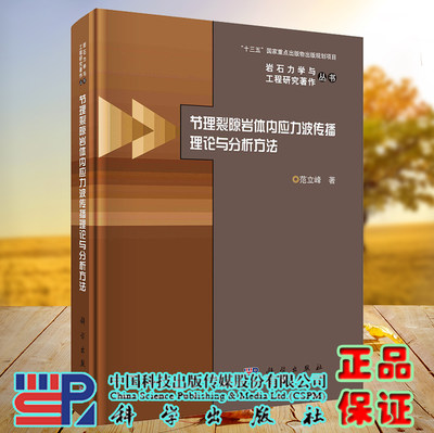 正版现货 节理裂隙岩体内应力波传播理论与分析方法 岩石力学与工程研究著作丛书 范立峰 科学出版社9787030717436