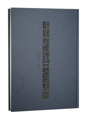 现货正版精装 歙县程氏钟鼎彝器款识 程霖生藏器徐乃昌藏拓郑伯象整理国家图书馆出版社9787501372874