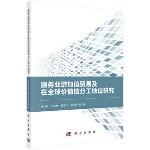 周升起等 服务业增加值贸易及在全球价值链分工地位研究 科学出版 社 胶订 正版 9787030715715平装 现货
