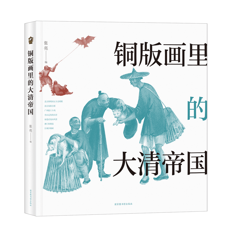 现货铜版画里的大清帝国国家图书馆出版社
