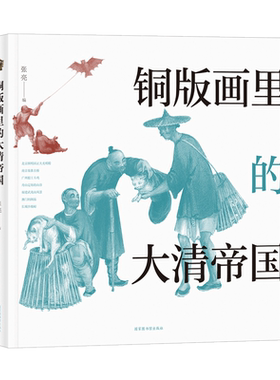 现货铜版画里的大清帝国国家图书馆出版社