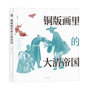 现货铜版画里的大清帝国国家图书馆出版社