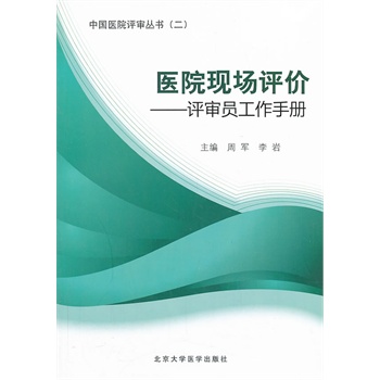 ★医院现场评价——评审员工作手册周军,李岩/北京大学医学医学医院管理-封面